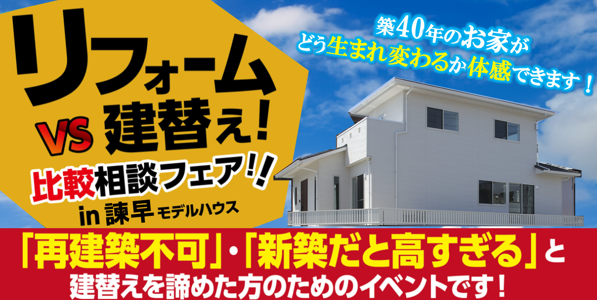 建て替えを諦めた方必見 リフォームvs建替え比較相談フェア イベント情報 諫早 大村 雲仙市の星のリノベーション 増改築リフォーム専門店