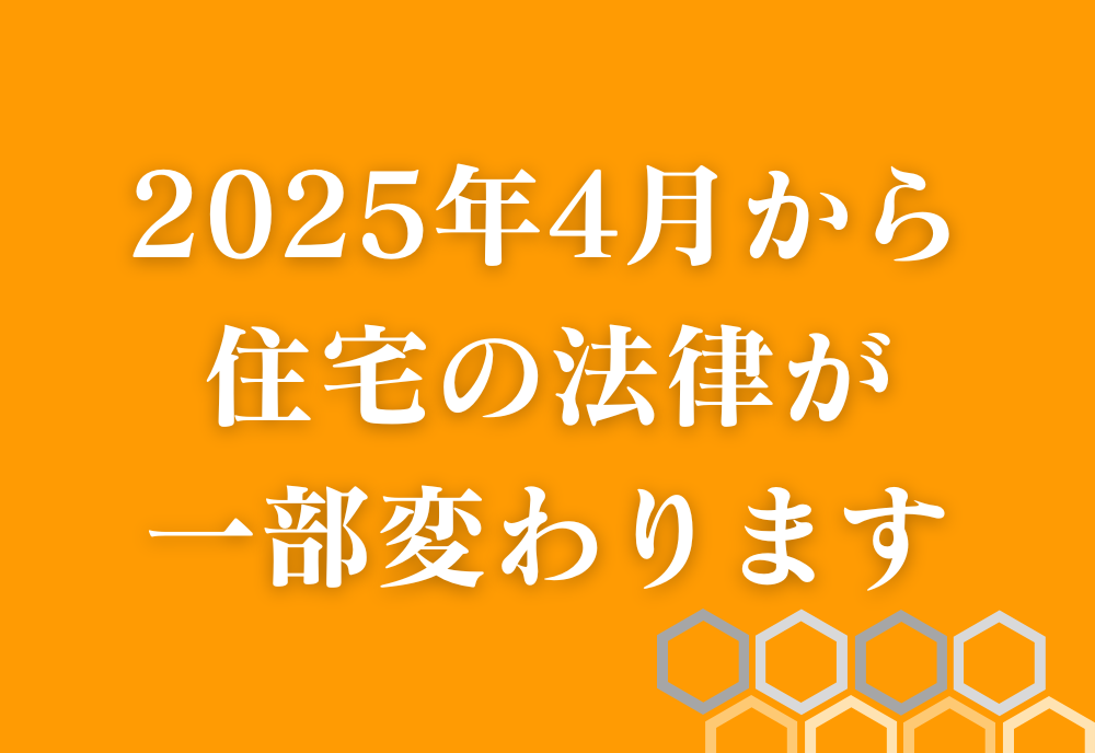 改正建築基準法、4号特例、リノベーション、リフォーム、長崎、諫早