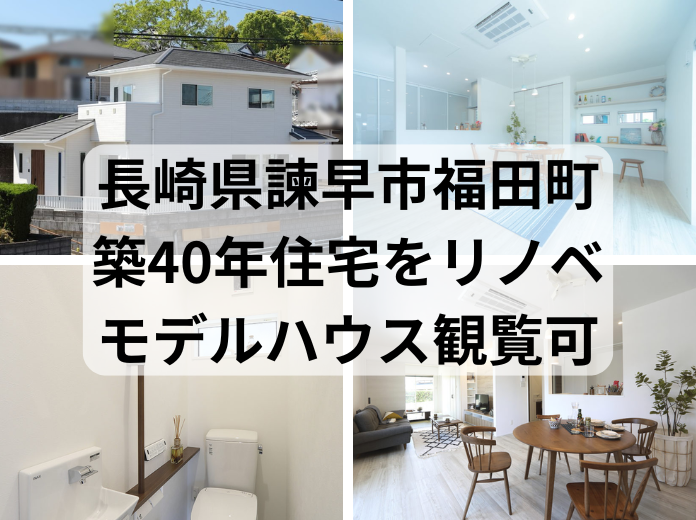 リノベーション、モデルハウス、諫早市、大村市